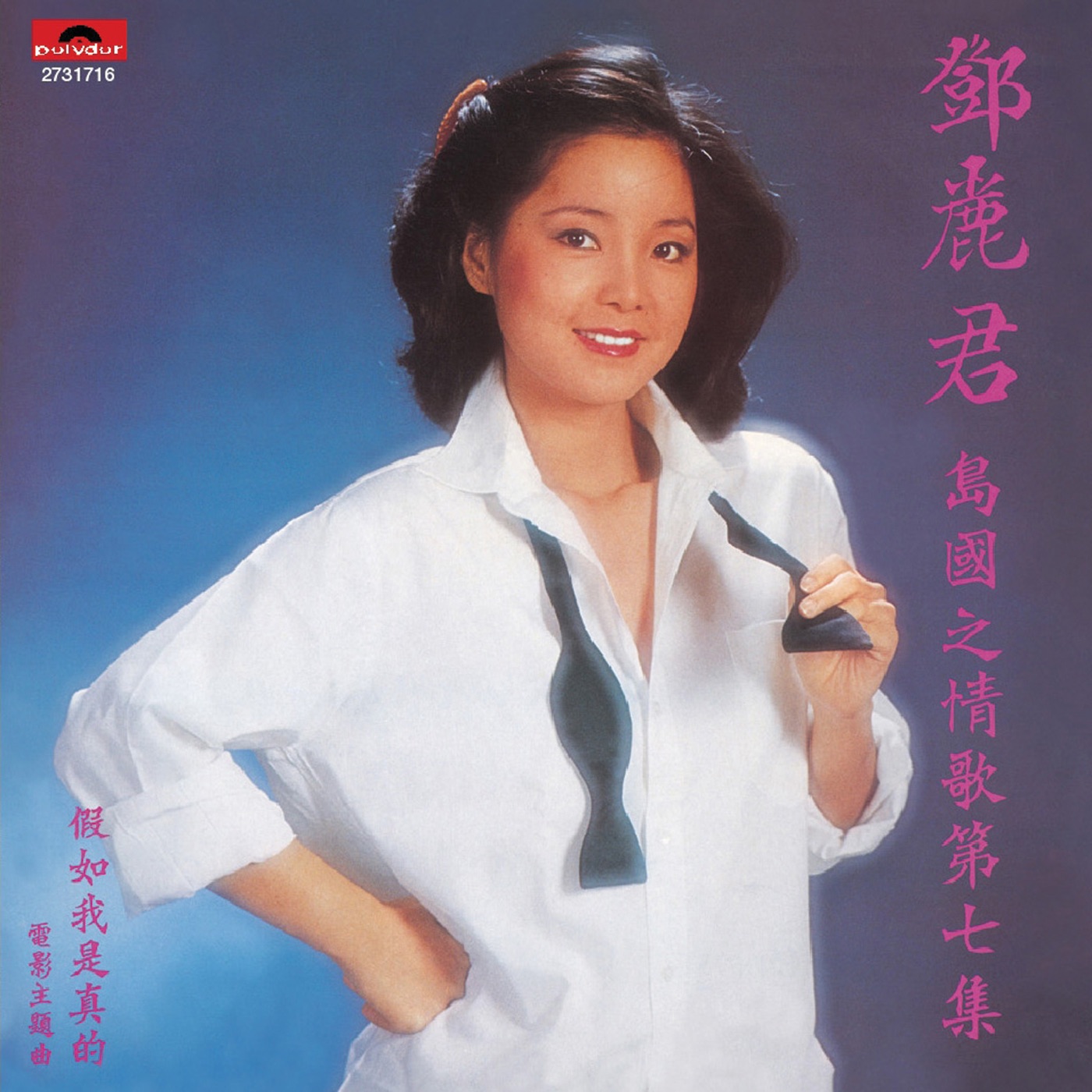 邓丽君 – 复黑王： 岛国之情歌 第七集 – 假如我是真的(00602527317168)【16bit／44.1kHz】台湾区-OppsUnote音乐广场