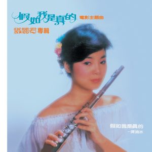 邓丽君 – 复黑王： 假如我是真的(00602488982375)【16bit／44.1kHz】台湾区-OppsUnote音乐广场