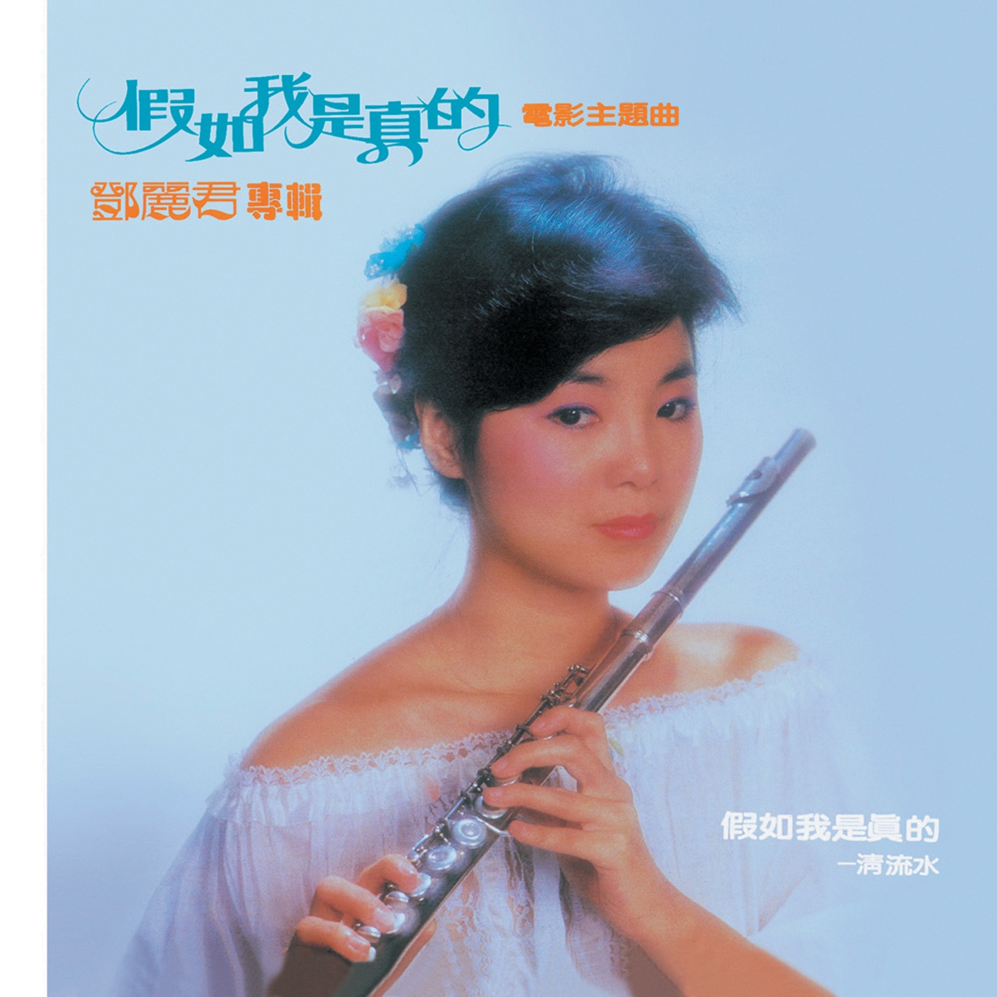 邓丽君 – 复黑王： 假如我是真的(00602488982375)【16bit／44.1kHz】台湾区-OppsUnote音乐广场