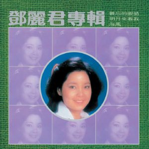 邓丽君 – 复黑王： 难忘的眼睛(00602488982399)【16bit／44.1kHz】台湾区-OppsUnote音乐广场