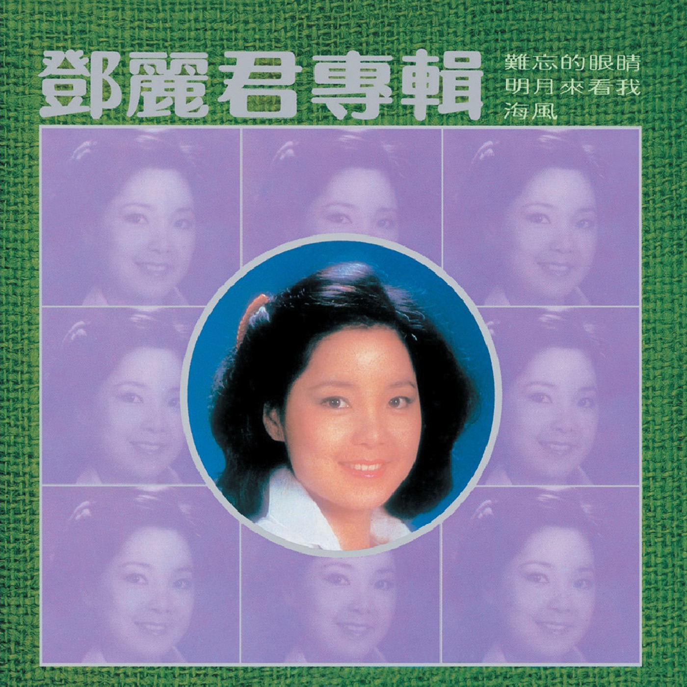 邓丽君 – 复黑王： 难忘的眼睛(00602488982399)【16bit／44.1kHz】台湾区-OppsUnote音乐广场