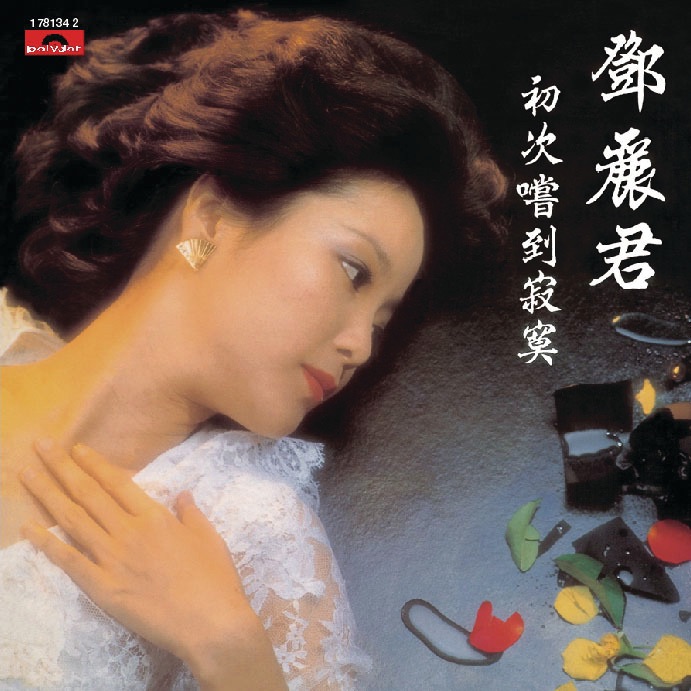 邓丽君 – 复黑王： 初次嚐到寂寞(00602517813427)【16bit／44.1kHz】台湾区-OppsUnote音乐广场