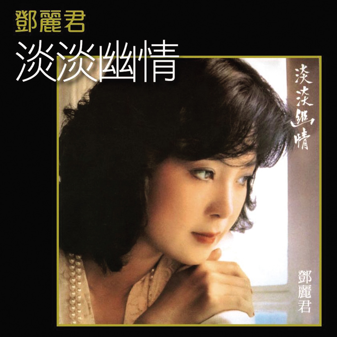 邓丽君 – K2HD： 淡淡幽情(00602488994255)【16bit／44.1kHz】台湾区-OppsUnote音乐广场