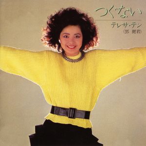 邓丽君 – つぐない(00600406244260)【16bit／44.1kHz】日本区-OppsUnote音乐广场