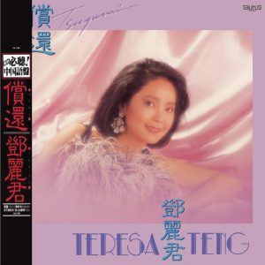 邓丽君 – 复黑王： 偿还(00602488998819)【16bit／44.1kHz】台湾区-OppsUnote音乐广场