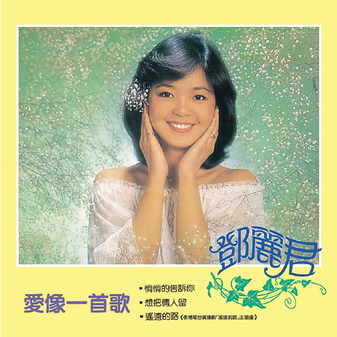 邓丽君 – 爱像一首歌(00602438634965)【24bit／96.0kHz】台湾区-OppsUnote音乐广场