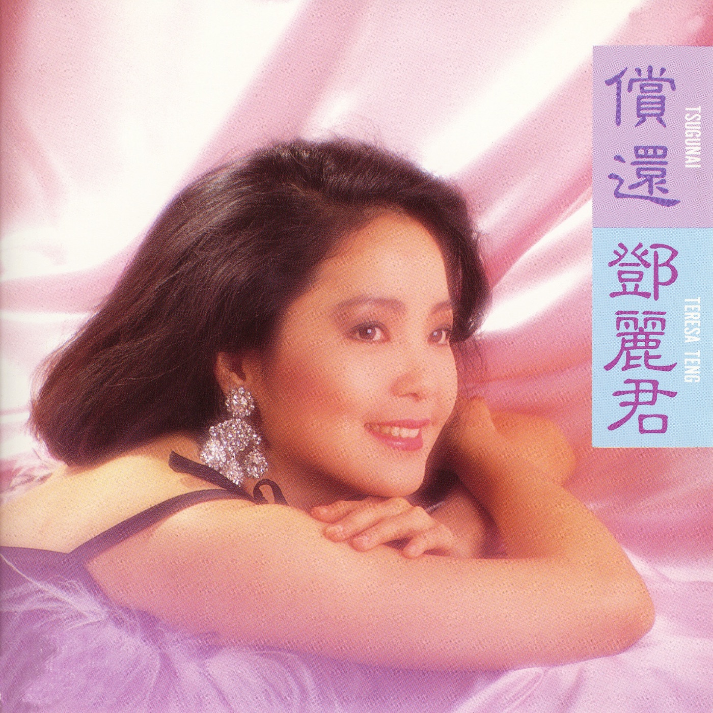 邓丽君 – 偿还(00600406244277)【16bit／44.1kHz】日本区-OppsUnote音乐广场