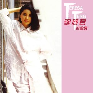 邓丽君 – 邓丽君： 名曲选(00602488978996)【16bit／44.1kHz】台湾区-OppsUnote音乐广场