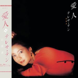邓丽君 – 复黑王： 爱人(00602488998833)【16bit／44.1kHz】台湾区-OppsUnote音乐广场