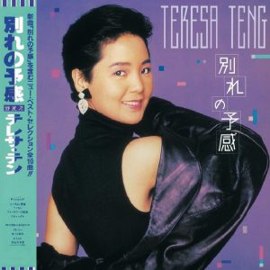 邓丽君 – 复黑王： 别离的预感(00602488998871)【16bit／44.1kHz】台湾区-OppsUnote音乐广场
