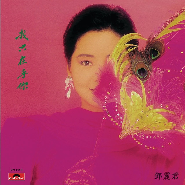 邓丽君 – 复黑王： 我只在乎你(00602527111131)【16bit／44.1kHz】台湾区-OppsUnote音乐广场
