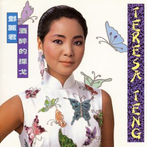 邓丽君 – 酒醉的探戈(00600406244925)【16bit／44.1kHz】日本区-OppsUnote音乐广场