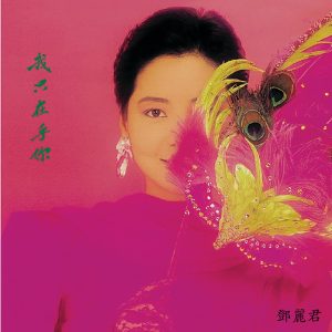 邓丽君 – 我只在乎你(00602438588510)【24bit／96.0kHz】台湾区-OppsUnote音乐广场