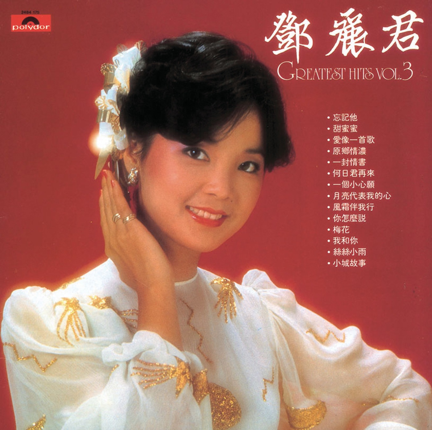邓丽君 – 复黑： 邓丽君Greatest Hits, Vol. 3(00602517435247)【16bit／44.1kHz】台湾区-OppsUnote音乐广场