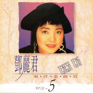 邓丽君 – 邓丽君东洋金曲赏05(4717233970258)【16bit／44.1kHz】台湾区-OppsUnote音乐广场