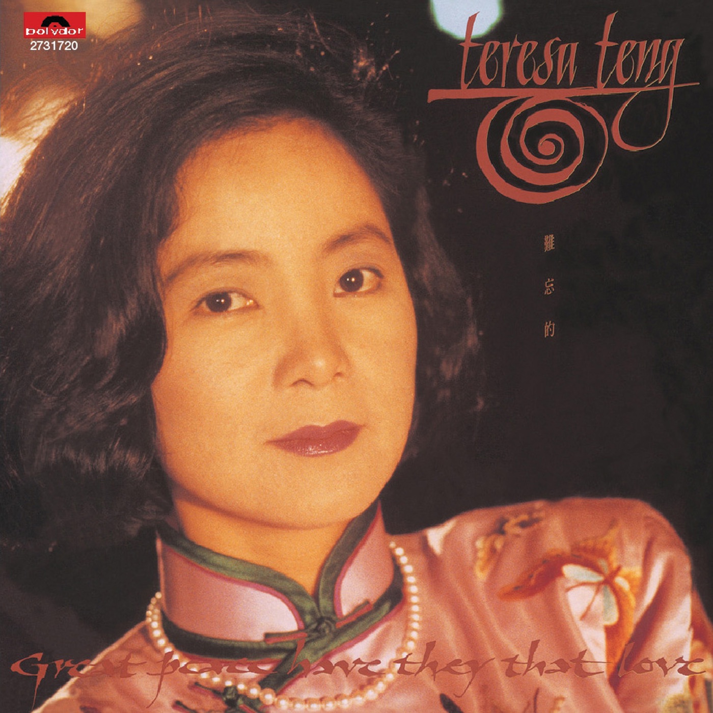 邓丽君 – 复黑王： 难忘的Teresa Teng(00602527317205)【16bit／44.1kHz】台湾区-OppsUnote音乐广场
