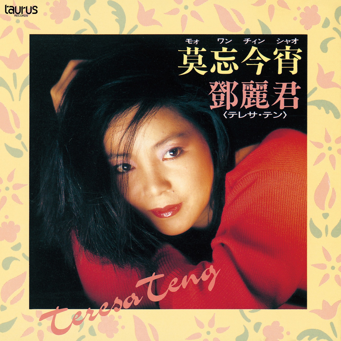 邓丽君 – 莫忘今宵(00600406772893)【16bit／44.1kHz】日本区-OppsUnote音乐广场