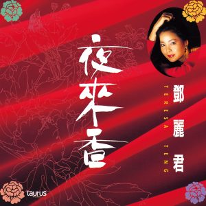 邓丽君 – 夜来香(00600406773012)【16bit／44.1kHz】日本区-OppsUnote音乐广场
