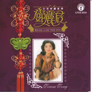 邓丽君 – 巨星珍藏系列1： 邓丽君电影金曲(9556773026545)【16bit／44.1kHz】台湾区-OppsUnote音乐广场