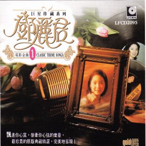邓丽君 – 巨星珍藏系列1： 邓丽君电影金曲(9556773081056)【16bit／44.1kHz】台湾区-OppsUnote音乐广场