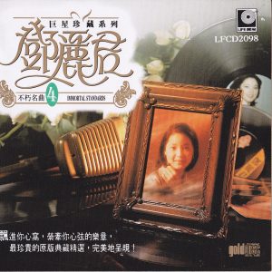 邓丽君 – 巨星珍藏系列4： 邓丽君不朽名曲(9556773081087)【16bit／44.1kHz】台湾区-OppsUnote音乐广场