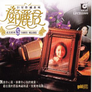 邓丽君 – 巨星珍藏系列5： 邓丽君成名经典(9556773081094)【16bit／44.1kHz】台湾区-OppsUnote音乐广场