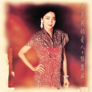 邓丽君 – 再见我的爱人(00602577543654)【16bit／44.1kHz】台湾区-OppsUnote音乐广场