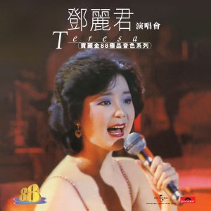 邓丽君 – 宝丽金88极品音色系列 – 邓丽君演唱会(00602458383010)【16bit／44.1kHz】台湾区-OppsUnote音乐广场
