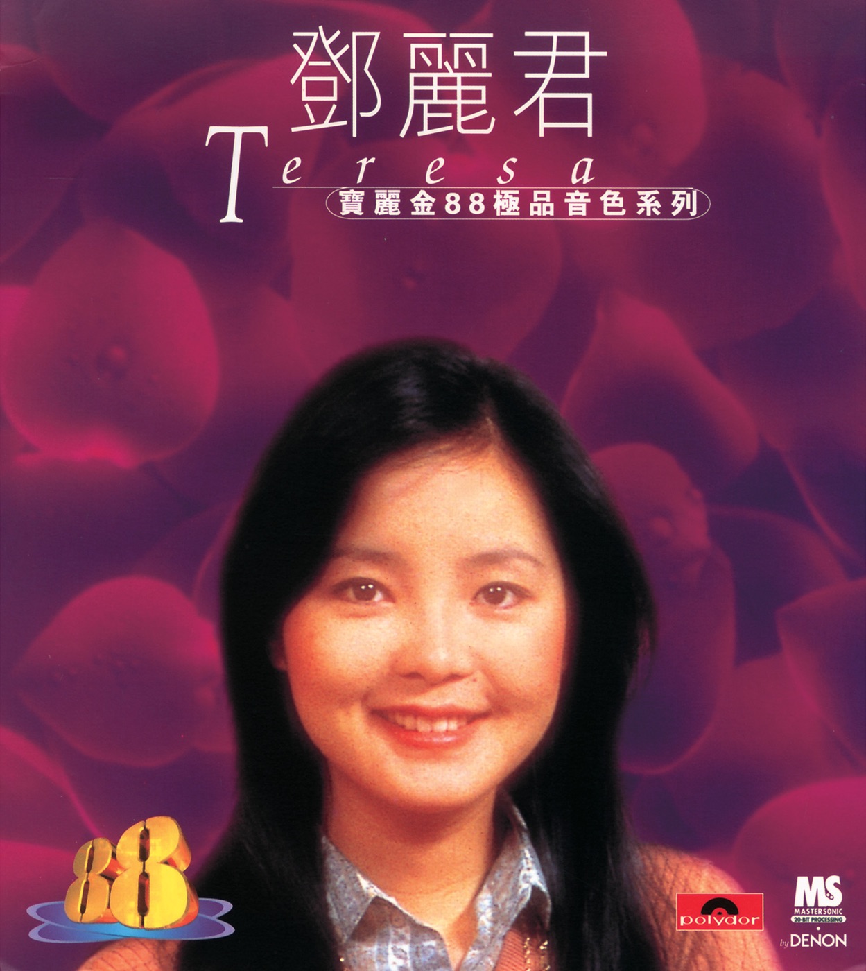 邓丽君 – 宝丽金88极品音色系列： 邓丽君(00731453343221)【16bit／44.1kHz】台湾区-OppsUnote音乐广场