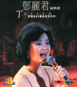 邓丽君 – 宝丽金88极品音色系列 – 邓丽君演唱会(00731453719026)【16bit／44.1kHz】台湾区-OppsUnote音乐广场