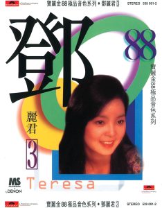 邓丽君 – 宝丽金88极品音色系列： 邓丽君 3(00731453909120)【16bit／44.1kHz】台湾区-OppsUnote音乐广场