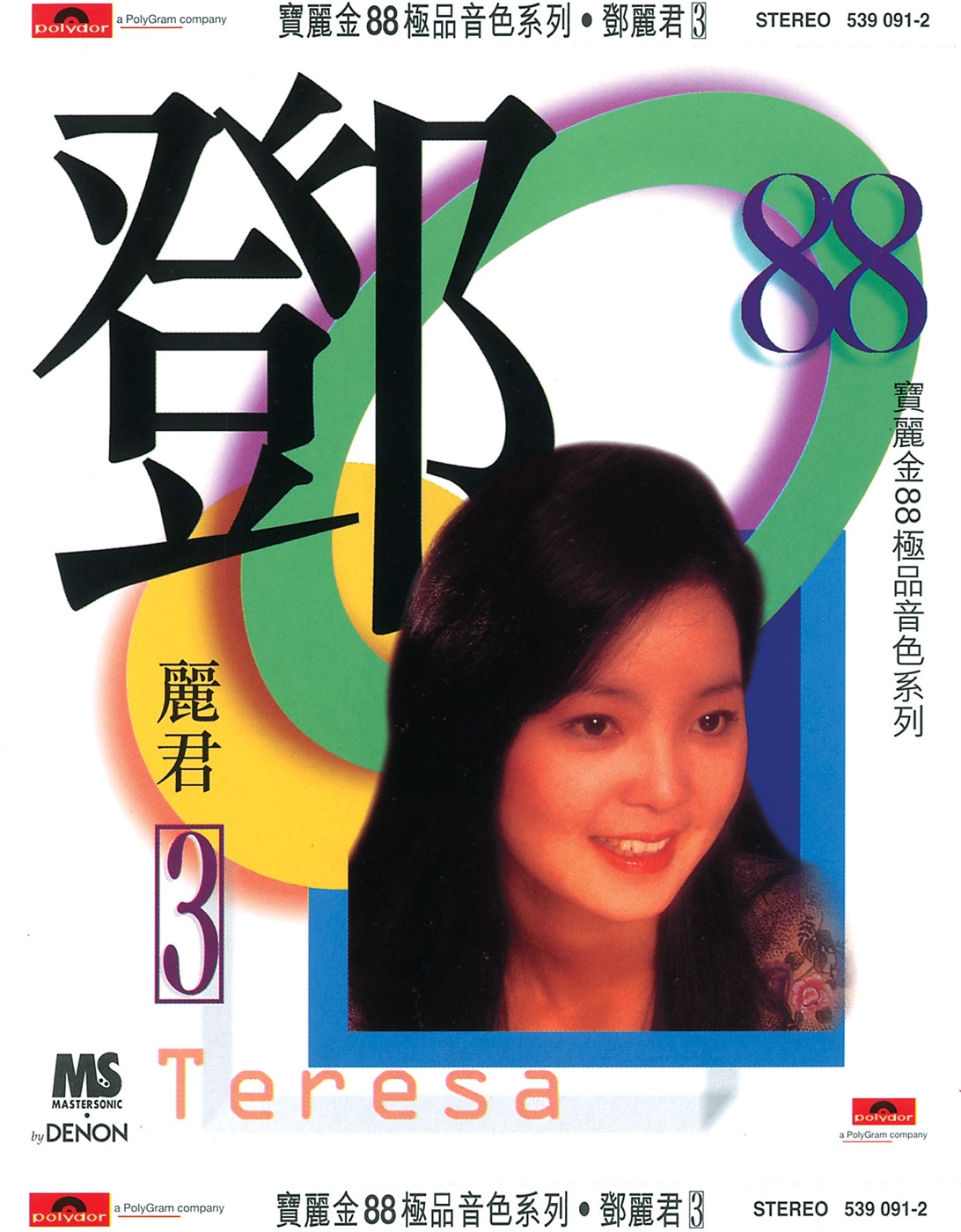 邓丽君 – 宝丽金88极品音色系列： 邓丽君 3(00731453909120)【16bit／44.1kHz】台湾区-OppsUnote音乐广场