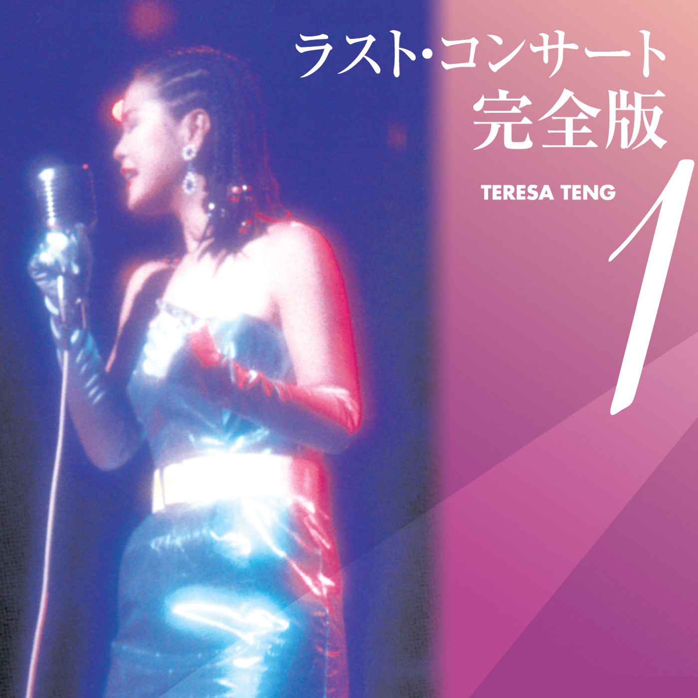 邓丽君 – テレサ・テン ラスト・コンサート完全版1(00044002906441)【16bit／44.1kHz】日本区-OppsUnote音乐广场