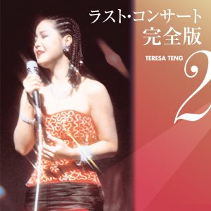 邓丽君 – テレサ・テン ラスト・コンサート完全版2(00044002906465)【16bit／44.1kHz】日本区-OppsUnote音乐广场