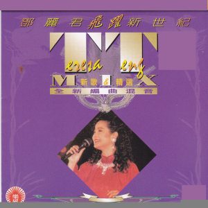 邓丽君 – 飞跃新世纪(9556773010322)【16bit／44.1kHz】台湾区-OppsUnote音乐广场