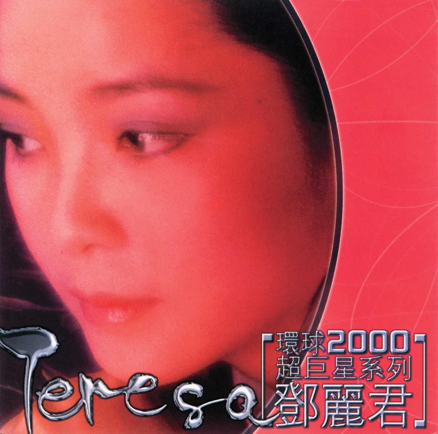 邓丽君 – 环球2000超巨星系列： 邓丽君(00601215721126)【16bit／44.1kHz】台湾区-OppsUnote音乐广场