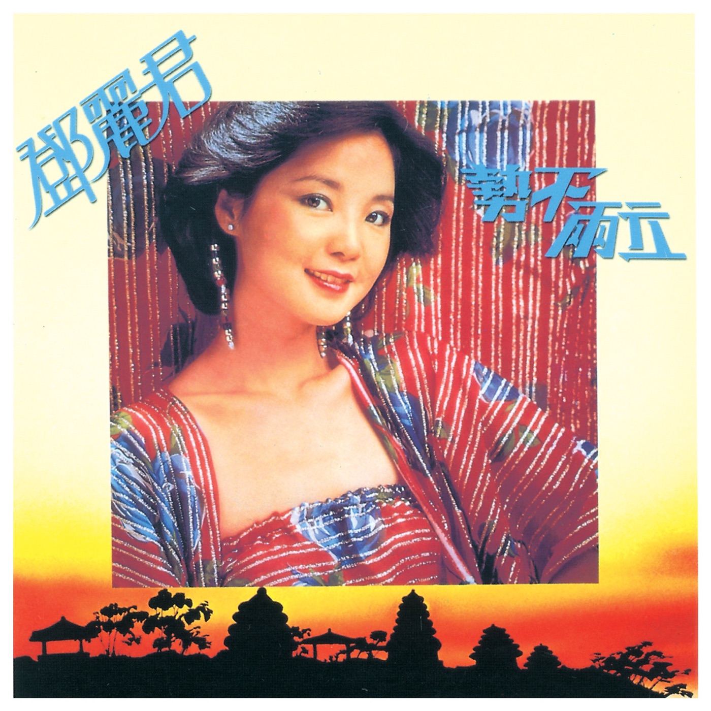 邓丽君 – 势不两立(00602438588268)【24bit／96.0kHz】台湾区-OppsUnote音乐广场
