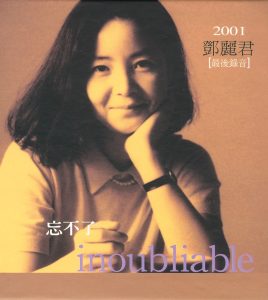邓丽君 – 忘不了 – 邓丽君纪念专辑(00044001434525)【16bit／44.1kHz】台湾区-OppsUnote音乐广场