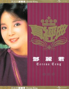 邓丽君 – 真经典： 邓丽君(00044001713729)【16bit／44.1kHz】台湾区-OppsUnote音乐广场