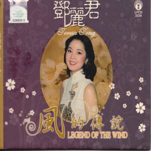 邓丽君 – 风的传说(9556773027351)【16bit／44.1kHz】台湾区-OppsUnote音乐广场