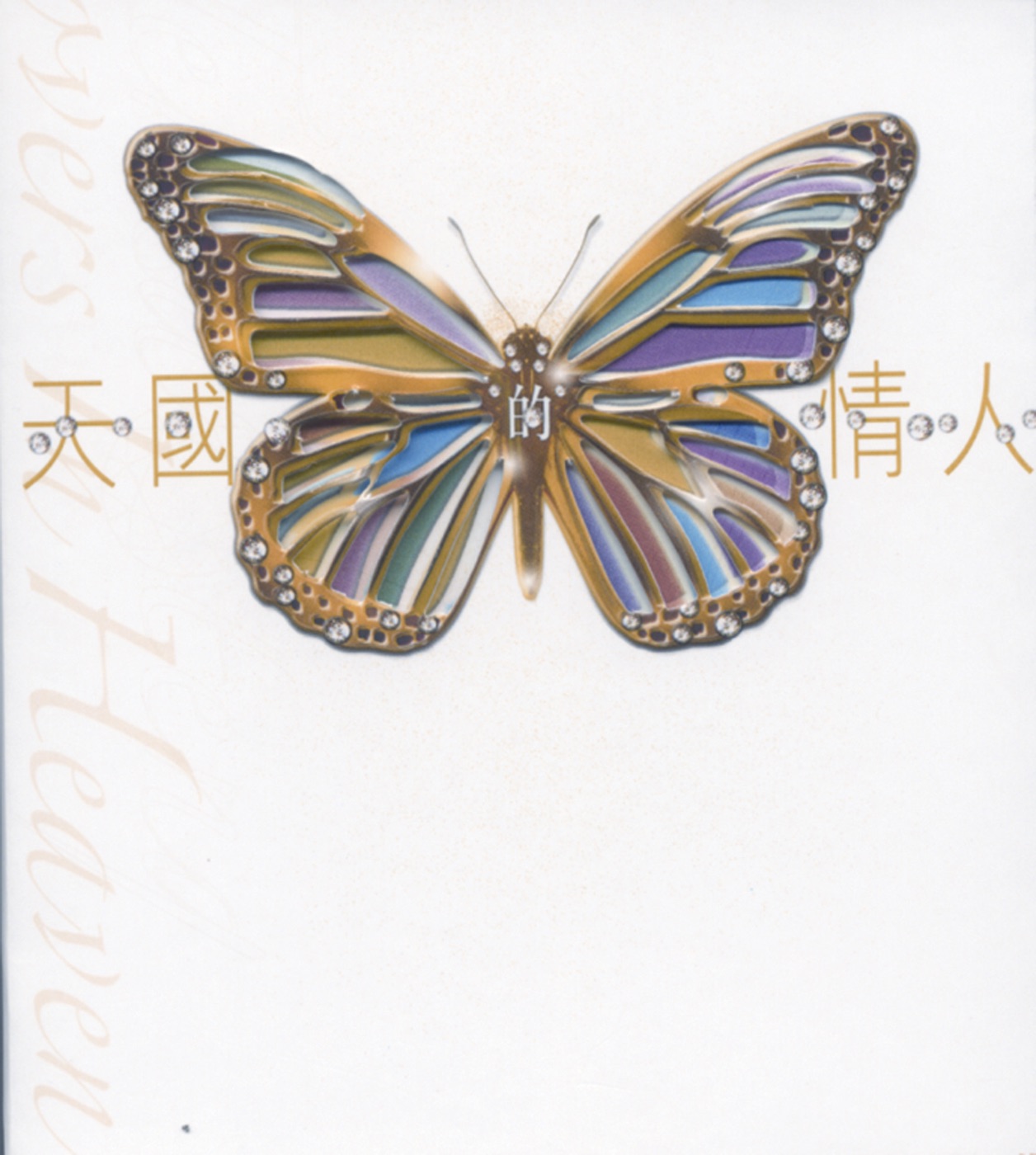 邓丽君 – 天国的情人 – 邓丽君逝世十周年纪念声影存集 (10th Anniversary)(00602488994842)【16bit／44.1kHz】台湾区-OppsUnote音乐广场
