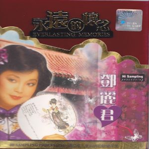 邓丽君 – 永远的怀念(9556773026781)【16bit／44.1kHz】台湾区-OppsUnote音乐广场