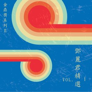 邓丽君 – 金鼎奖系列Ⅱ ：邓丽君精选, Vol. 1(4711280052141)【16bit／48.0kHz】台湾区-OppsUnote音乐广场