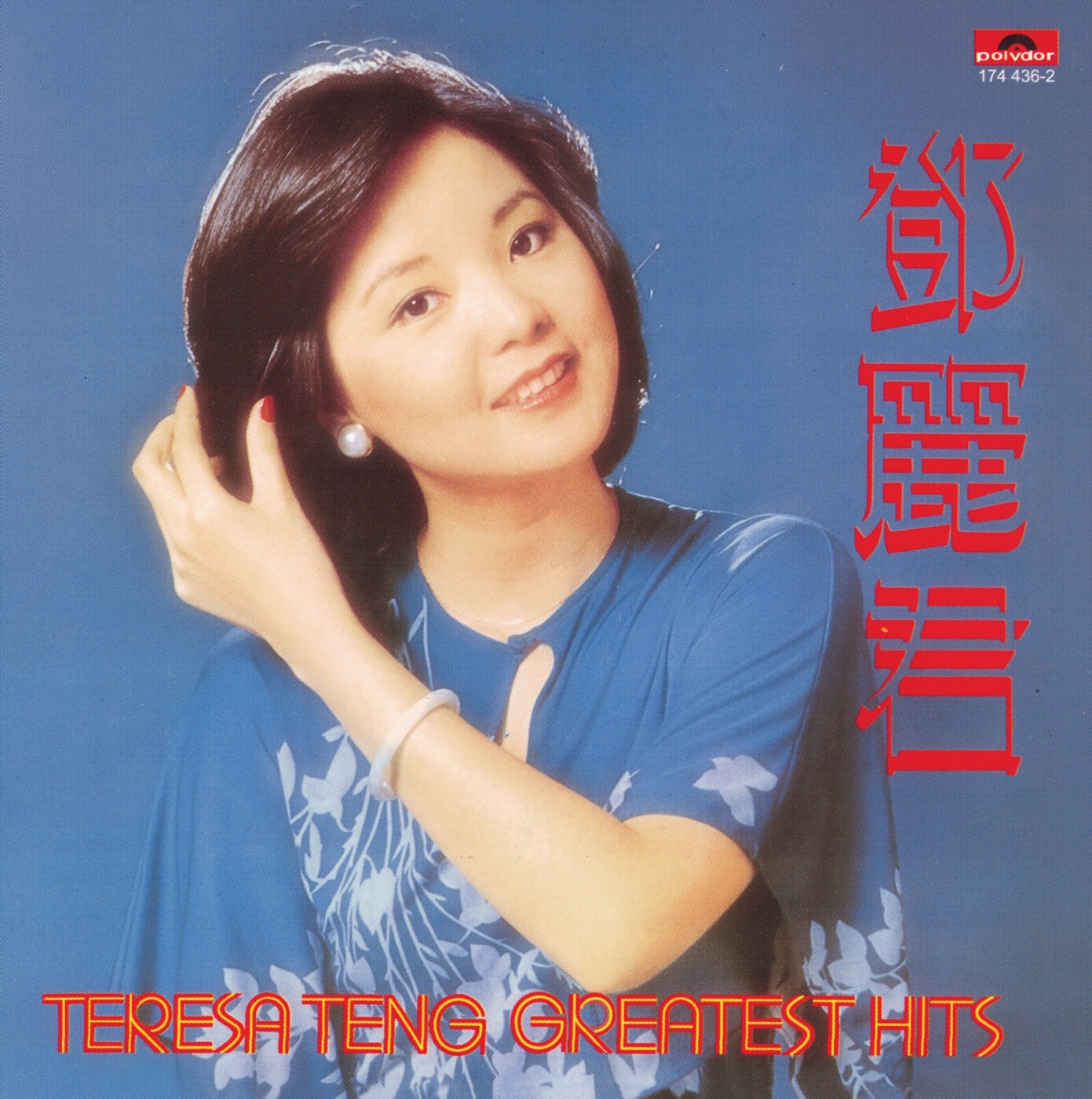 邓丽君 – BTB 邓丽君-Greatest Hits(00602517443624)【16bit／44.1kHz】台湾区-OppsUnote音乐广场