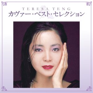 邓丽君 – テレサ・テン カヴァー・ベスト・セレクション(00044002925039)【16bit／44.1kHz】日本区-OppsUnote音乐广场