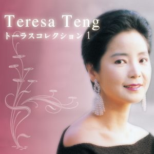 邓丽君 – テレサ・テン トーラスコレクション1(00044002896988)【16bit／44.1kHz】日本区-OppsUnote音乐广场