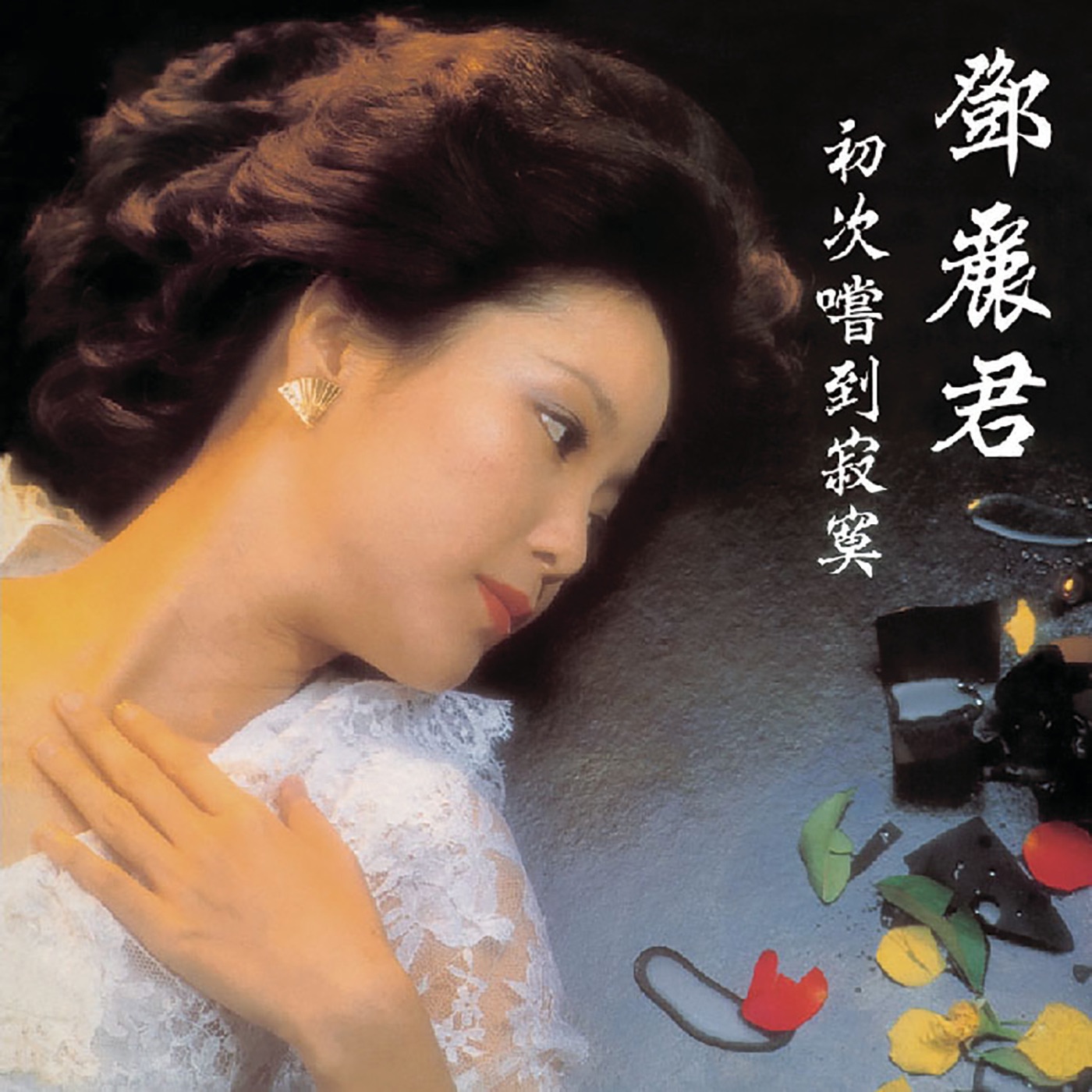 邓丽君 – 初次尝到寂寞(00602438588251)【24bit／96.0kHz】台湾区-OppsUnote音乐广场
