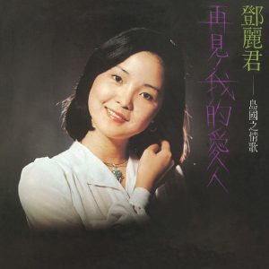 邓丽君 – 岛国之情歌 再见我的爱人(00602438587889)【24bit／96.0kHz】台湾区-OppsUnote音乐广场