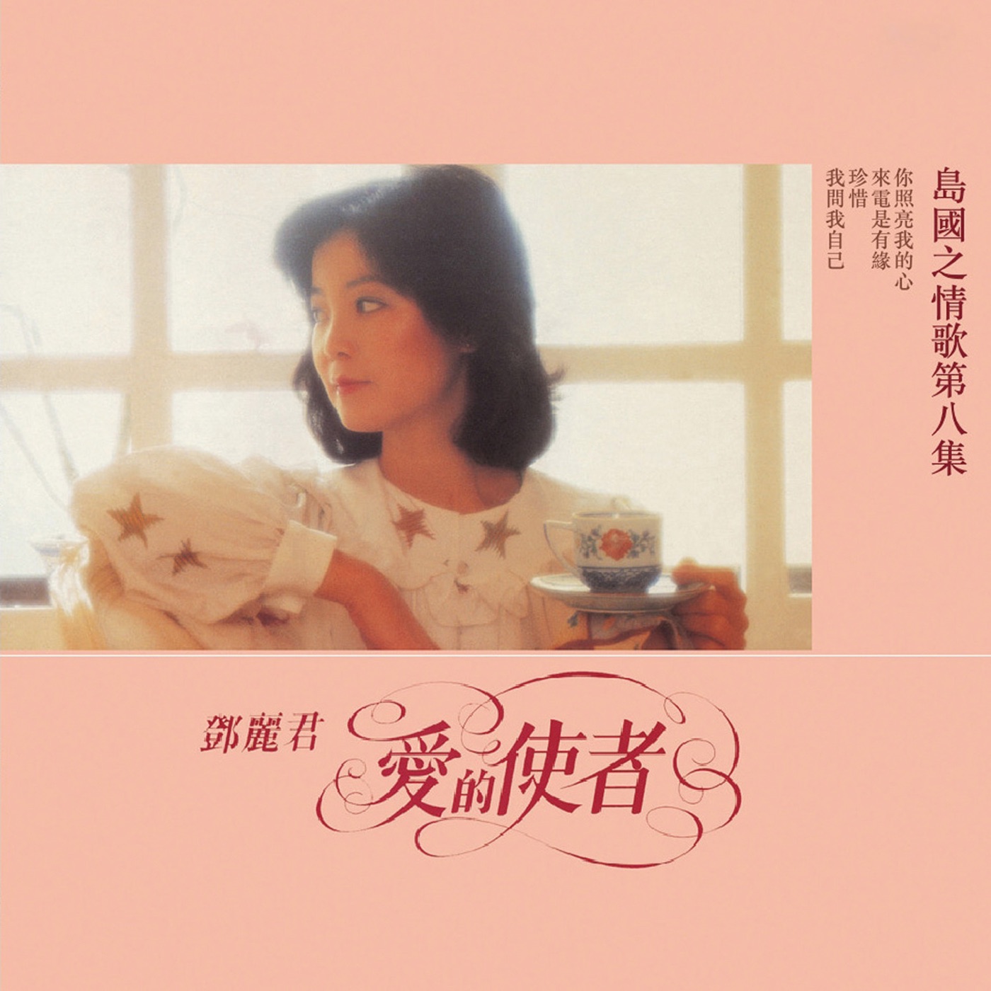 邓丽君 – 岛国之情歌第八集 爱的使者(00602438588497)【24bit／96.0kHz】台湾区-OppsUnote音乐广场