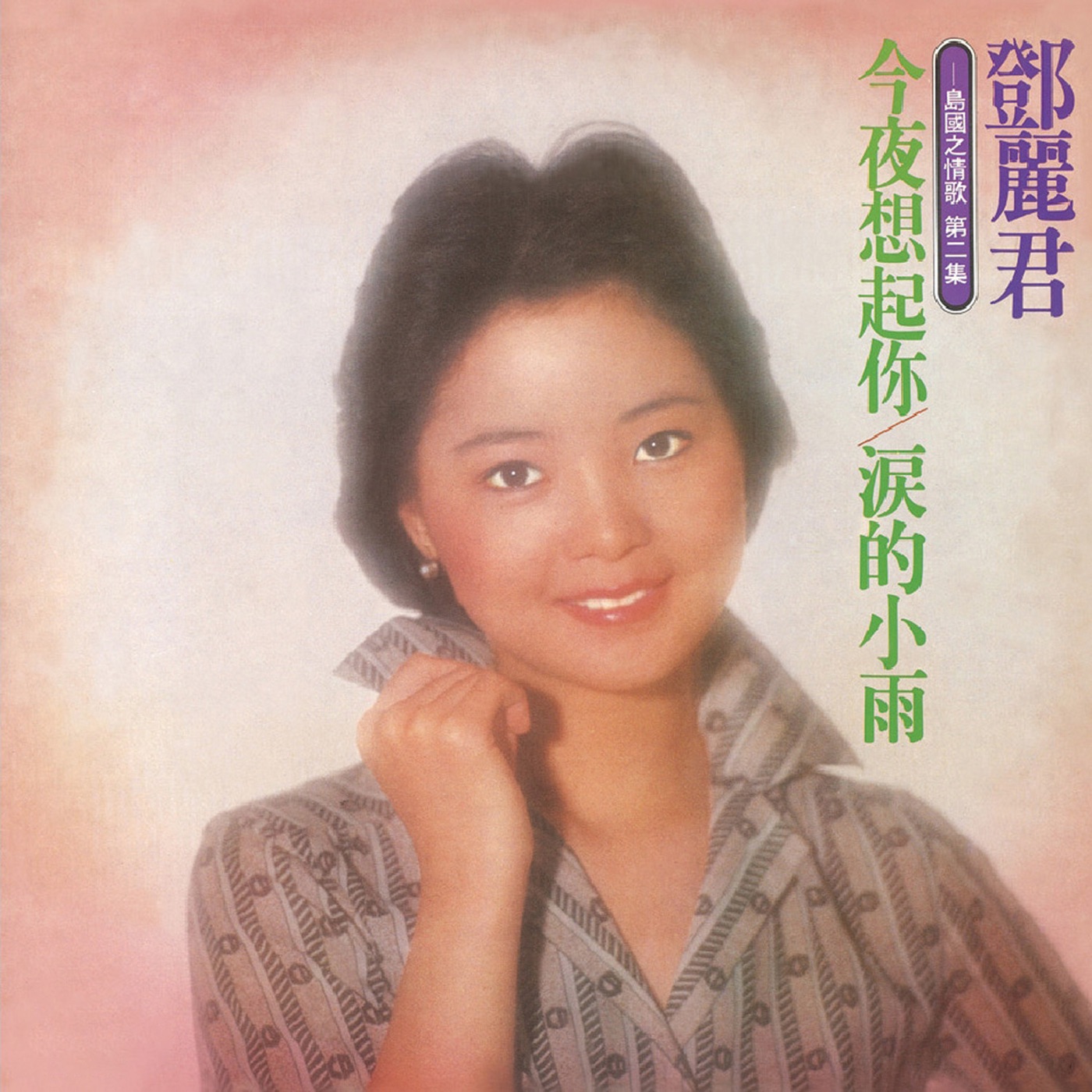 邓丽君 – 岛国之情歌第二集 泪的小雨(00602438587841)【24bit／96.0kHz】台湾区-OppsUnote音乐广场